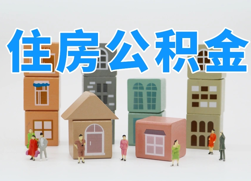 揭阳离职公积金余额怎么取（离职了公积金余额怎么提取）
